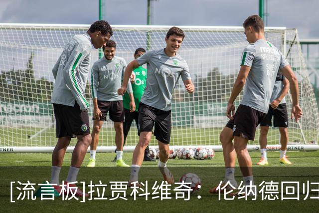 [流言板]拉贾科维奇：伦纳德回归后表现无可挑剔，队友都在向他取经